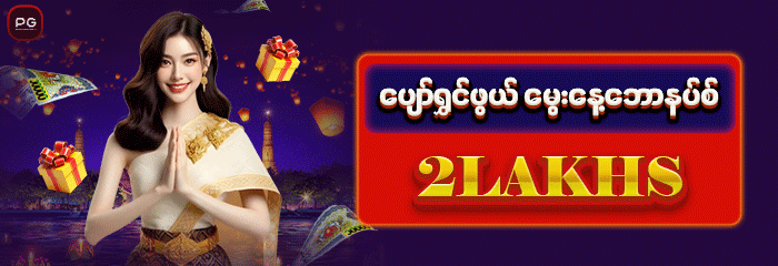 မွေးနေ့ ဘောနပ်စ်