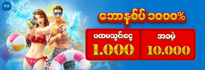 ငွေသွင်း Ks1000၊ အခမဲ့ Ks10000